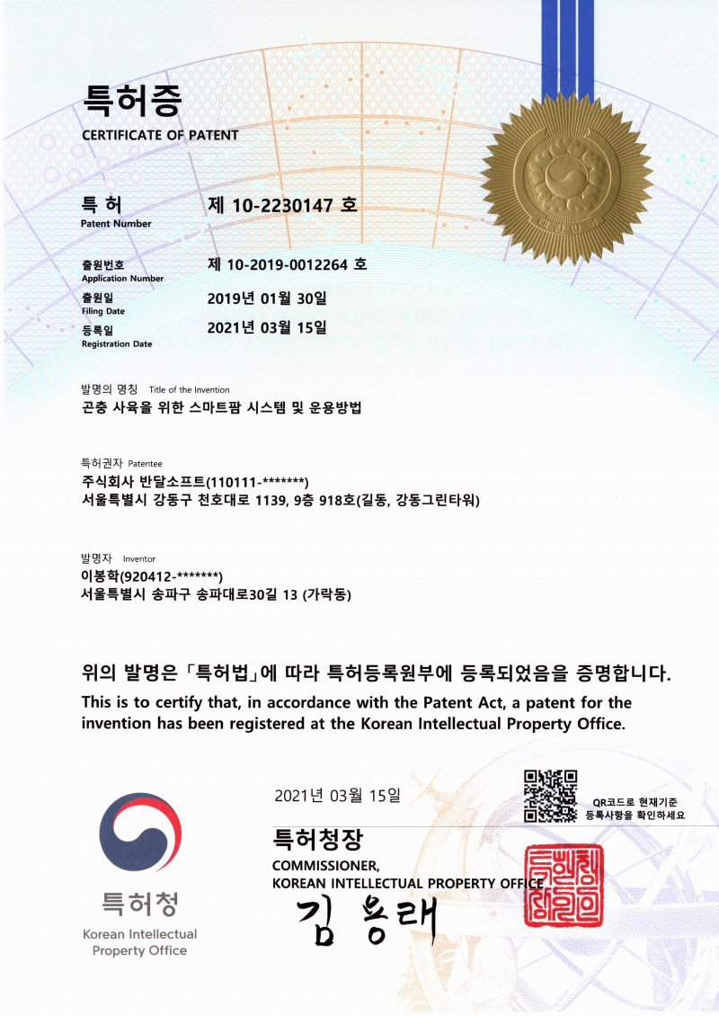 특허증(곤충사육 스마트팜)