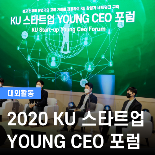 220705_2020 KU 스타트업 YOUNG CEO 포럼