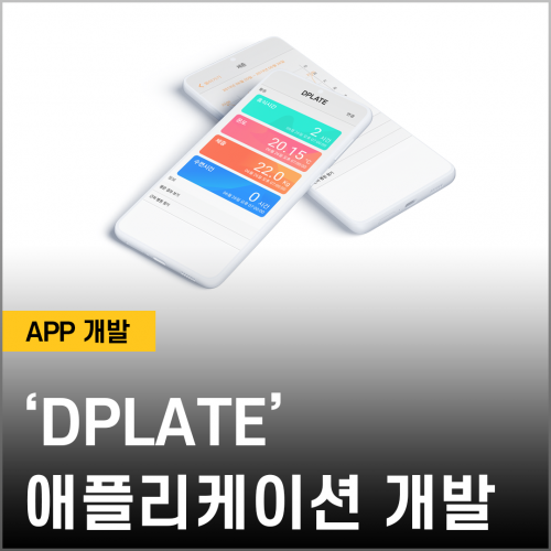 220705_‘DPLATE’ 애플리케이션 개발