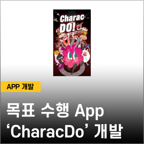 220705_목표 수행 App ‘CharacDo’ 개발