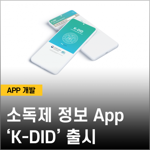 220705_소독제 정보 앱 ‘K-DID’ 출시