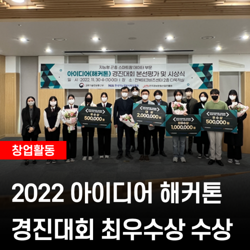 221208_2022 아이디어 해커톤 경진대회 최우수상 수상